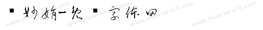 苏妙娟字体转换