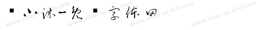 苏小沐字体转换