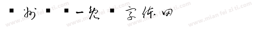 苏州评弹字体转换