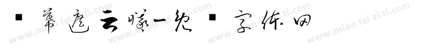 苏幕遮云曦字体转换