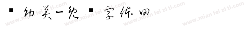 苏幼美字体转换