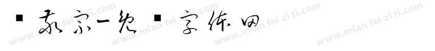 苏敬宗字体转换