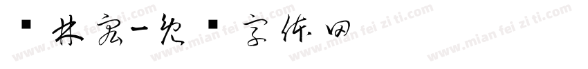 苏林宏字体转换