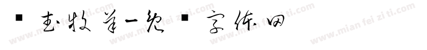 苏武牧羊字体转换