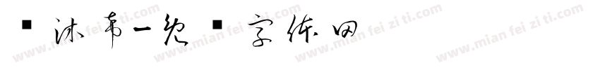 苏沐希字体转换