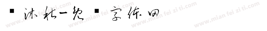 苏沐秋字体转换