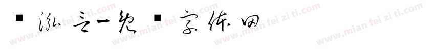苏泓言字体转换