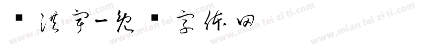 苏洪宇字体转换