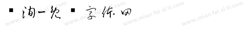 苏洵字体转换