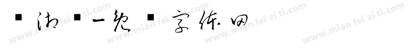 苏湘发字体转换