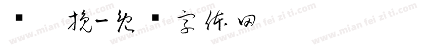 苏灵挽字体转换