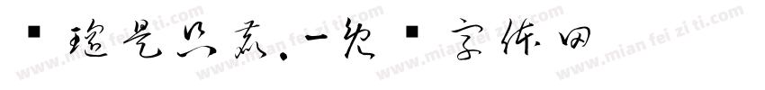 苏瑶是只鹿.字体转换