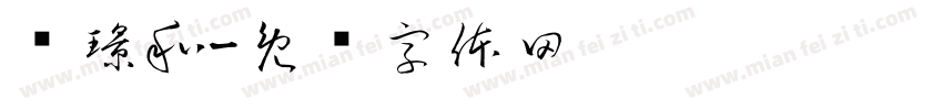 苏璟和字体转换