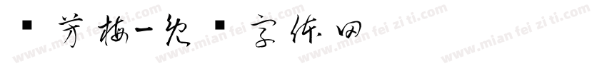 苏芳梅字体转换