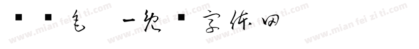 苏轼毛笔字体转换