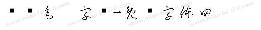 苏轼毛笔字库字体转换