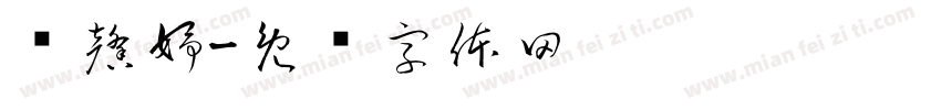 苏馨妤字体转换