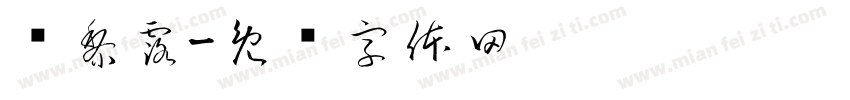 苏黎露字体转换