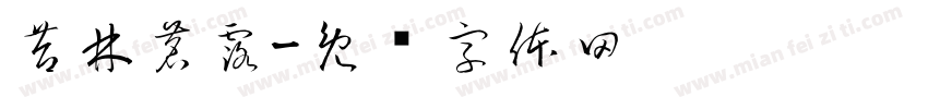 苔林茗露字体转换