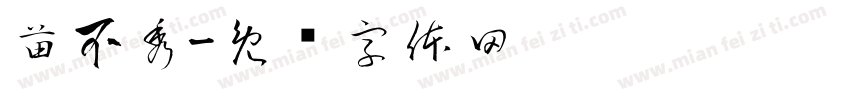 苗不秀字体转换