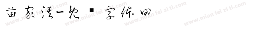 苗家淇字体转换