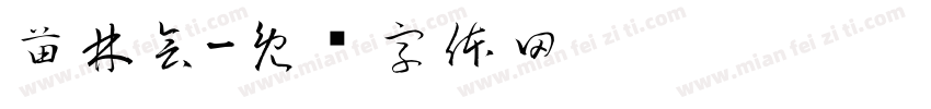 苗林会字体转换