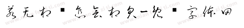 若无相见怎会相欠字体转换