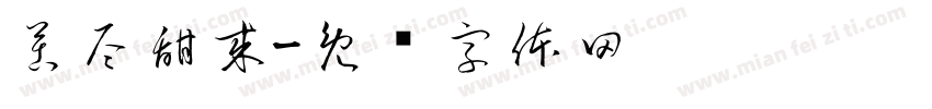 苦尽甜来字体转换