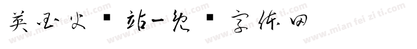 英国火车站字体转换