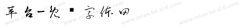 苹台字体转换