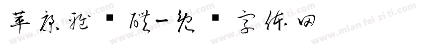 苹康雅风醴字体转换