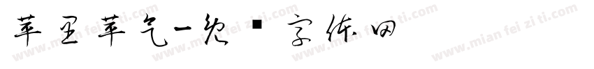 苹里苹气字体转换