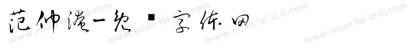 范仲淹字体转换