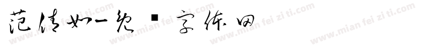 范倩如字体转换