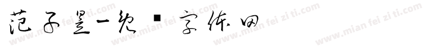 范子昱字体转换