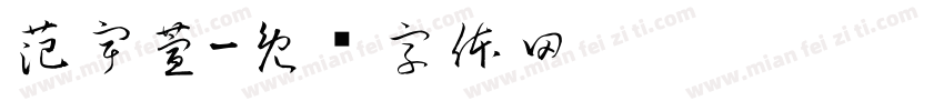 范宇萱字体转换
