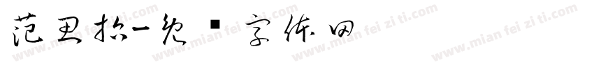 范思哲字体转换