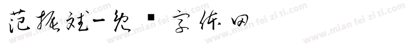 范振斌字体转换