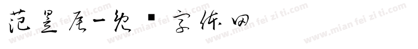 范昱辰字体转换