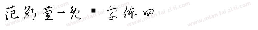 范朝萱字体转换