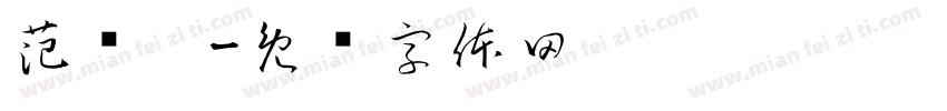 范浿婕字体转换
