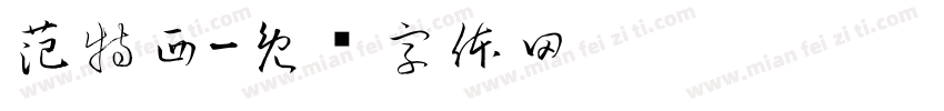 范特西字体转换
