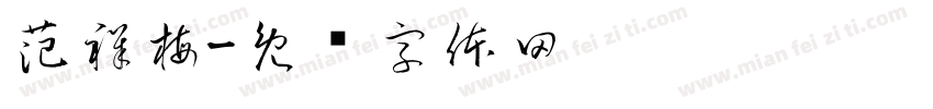 范祥梅字体转换