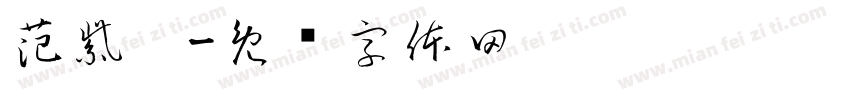 范紫鑫字体转换