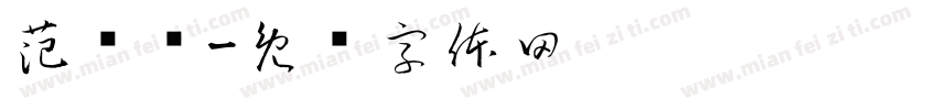 范诗诗字体转换