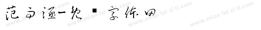 范雨涵字体转换