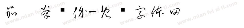 茄巩拳规价字体转换