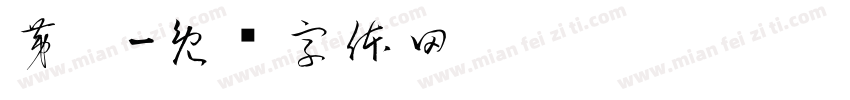 茅炖字体转换