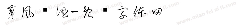 茅風酱酒字体转换