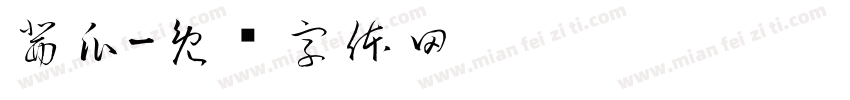 茜瓜字体转换